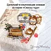 Нож "Сквозь года. Печатная машинка", 4,5х6 см (ScrapMania)