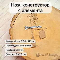 Нож "Усадьба. Уличный фонарь и вывеска", 3,6х11,1 см (ScrapMania)