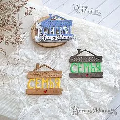Нож "Семья. Табличка", 4х4,5 см (ScrapMania) Нож "Семья. Табличка", 4х4,5 см (ScrapMania)
