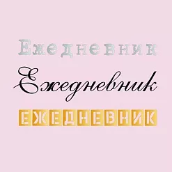Термотрансферная наклейка "Ежедневник", 3 шт (Scrapmama)