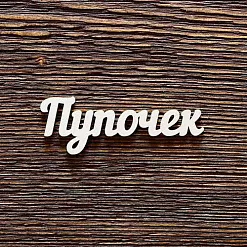 Украшение из чипборда "Пупочек" (AL)