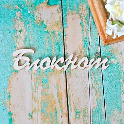 Украшение из чипборда "Блокнот" (ScrapКрым) Украшение из чипборда "Блокнот" (ScrapКрым)