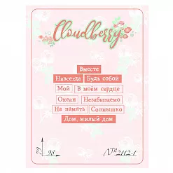 Штамп "Надписи 2" 9,8х7,9 см (Cloudberry) Штамп "Надписи 2" 9,8х7,9 см (Cloudberry)