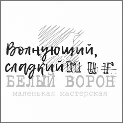 Штамп "Волнующий сладкий миг" (Белый ворон)