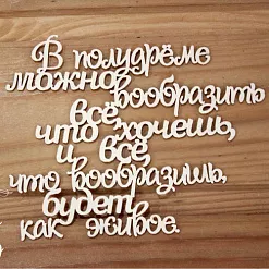 Украшение из чипборда "В полудреме можно вообразить все..." (Просто небо)