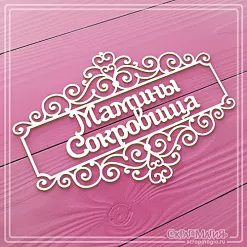 Украшение из чипборда "Мамины сокровища в рамке" (СкрапМагия) Украшение из чипборда "Мамины сокровища в рамке" (СкрапМагия)