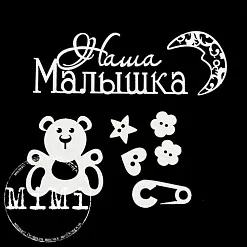Набор украшений из чипборда "Малыш. Мишутка" (MiMi Design) Набор украшений из чипборда "Малыш. Мишутка" (MiMi Design)