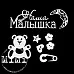 Набор украшений из чипборда "Малыш. Мишутка" (MiMi Design) Набор украшений из чипборда "Малыш. Мишутка" (MiMi Design)