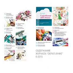Журнал "Скрап-Инфо" №6-2015 (декабрь) Журнал "Скрап-Инфо" №6-2015 (декабрь)