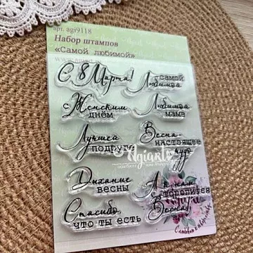 Штамп "Самой любимой", 5,2х2,5 см (AgiArt) Штамп "Самой любимой", 5,2х2,5 см (AgiArt)