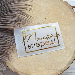 Термотрансферная наклейка "Надпись золотая. Только вперёд!", 8х5,4 см (Термо-Панда) Термотрансферная наклейка "Надпись золотая. Только вперёд!", 8х5,4 см (Термо-Панда)