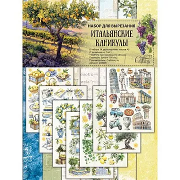 Набор бумаги А5 для вырезания "Итальянские каникулы", 14 листов (CraftStory) Набор бумаги А5 для вырезания "Итальянские каникулы", 14 листов (CraftStory)