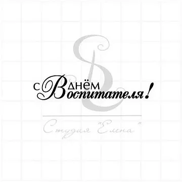 Штамп "С Днем воспитателя 1", 6х1,3 см (Студия "Елена")