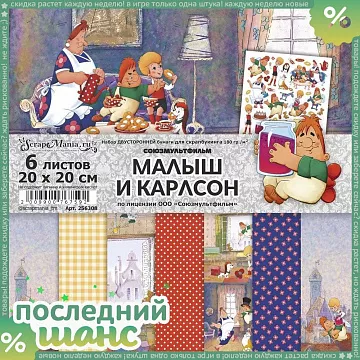 ШАНС Набор бумаги 20х20 см "Малыш и Карлсон", 6 листов (ScrapMania)