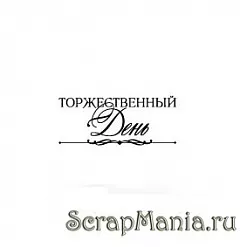 Штамп "Торжественный день" (Скрапклуб) 