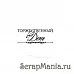 Штамп "Торжественный день" (Скрапклуб) 