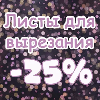 Юхууу - скидки на наш день рождения!!! Предзаказ классных-новых коллекций!!!