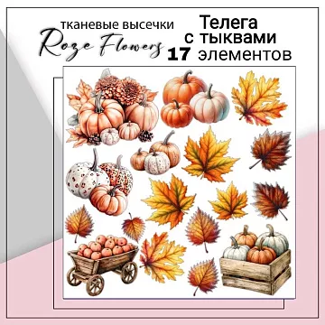 Набор высечек из ткани "Телега с тыквами", 17 шт (RozeFlowers)