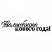 Штамп "Волшебного Нового года" (Скрапклуб) Штамп "Волшебного Нового года" (Скрапклуб)