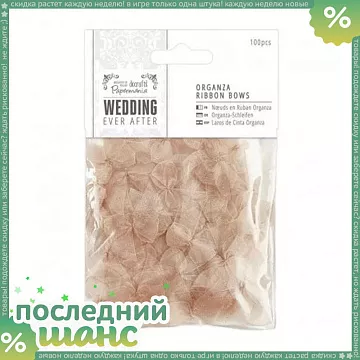 ШАНС Набор бантов из органзы "Wedding. Золото" (DoCrafts)