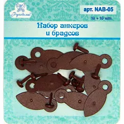 Набор анкоров с брадсами "Коричневые" (Рукоделие) Набор анкоров с брадсами "Коричневые" (Рукоделие)