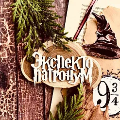 Чипборд "Надпись. Экспекто патронум", 5,9х3,5 см (WoodHome)