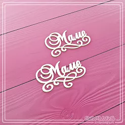Чипборд "Маме", 4х2,6 см (СкрапМагия) Чипборд "Маме", 4х2,6 см (СкрапМагия)