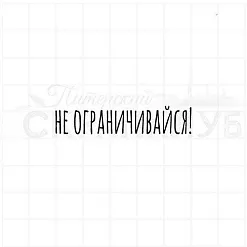 Штамп "Не ограничивайся", 5х1,1 см (Скрапклуб)
