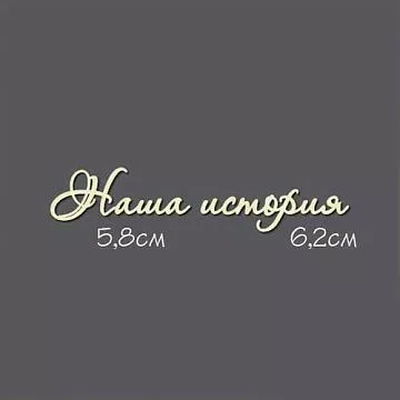 Украшение из чипборда - надпись "Наша история" (Россия Е)