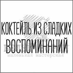 Штамп "Коктейль из сладких воспоминаний" (Белый ворон)
