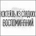 Штамп "Коктейль из сладких воспоминаний" (Белый ворон)