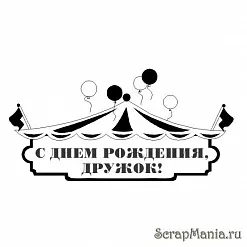 Штамп "Надпись фигурная "Дружок" (Скрапклуб)