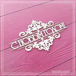 Чипборд "С Новым годом с вензелями" (СкрапМагия)