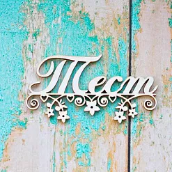 Украшение из чипборда "Тест" (ScrapКрым)