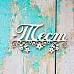 Украшение из чипборда "Тест" (ScrapКрым)