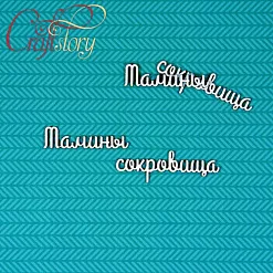 Набор украшений из чипборда "Мамины сокровища 2" (CraftStory)