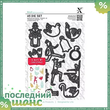 ШАНС Набор ножей для вырубки "12 Дней Рождества" (DoCrafts)