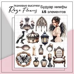 Набор высечек из ткани "Будуар нимфы", 15 шт (RozeFlowers) Набор высечек из ткани "Будуар нимфы", 15 шт (RozeFlowers)