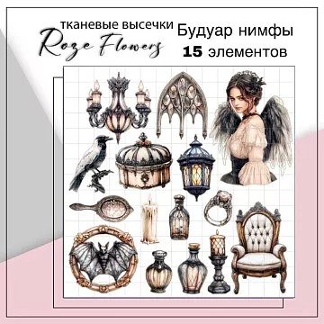 Набор высечек из ткани "Будуар нимфы", 15 шт (RozeFlowers)