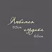 Украшение из чипборда - надпись "Любимая игрушка" (Россия Е)