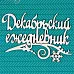 Чипборд "Декабрьский ежедневник" 8,5х5,5 см (CraftStory)