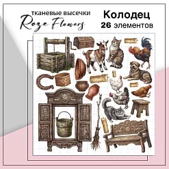 Набор высечек из ткани "Колодец", 26 шт (RozeFlowers)