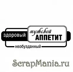 Штамп "Мужской аппетит" (Скрапклуб)