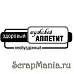 Штамп "Мужской аппетит" (Скрапклуб)