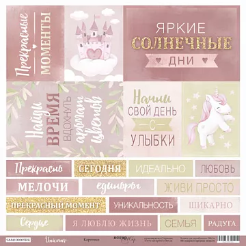Бумага "Unicorns. Карточки" на русском (Скрапмир) Бумага "Unicorns. Карточки" на русском (Скрапмир)