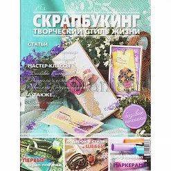 Журнал "Скрапбукинг. Творческий стиль жизни" №4-2012 (март-апрель)