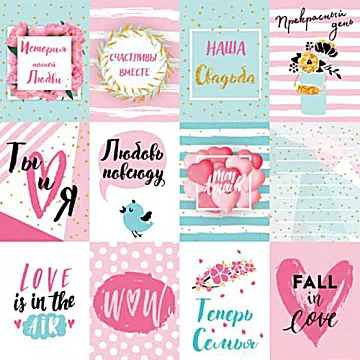 Бумага "История нашей любви. Карточки" (ScrapBerry's)