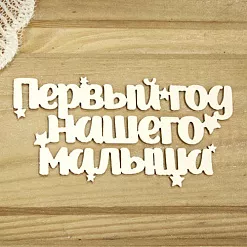 Украшение из чипборда "Первый год нашего малыша" (Просто небо)