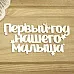 Украшение из чипборда "Первый год нашего малыша" (Просто небо)