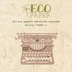 Нож для вырубки "Печатная машинка" (EcoPaper)